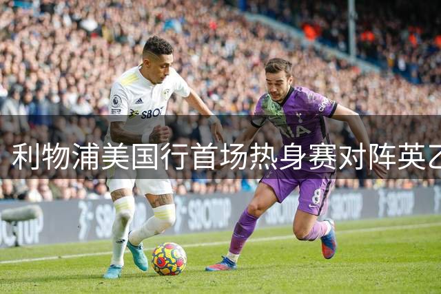 利物浦美国行首场热身赛对阵英乙球队维瑟汉姆