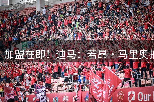 加盟在即！迪马：若昂·马里奥抵达佛罗伦萨接受体检