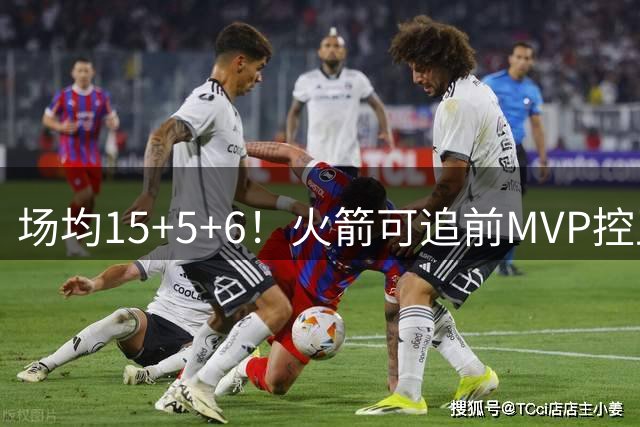 场均15+5+6！火箭可追前MVP控卫？曾为休城效力1年，如今底薪就能拿下