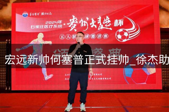 宏远新帅何塞普正式挂帅 徐杰助阵姚基金公益 萨姆纳续约留队