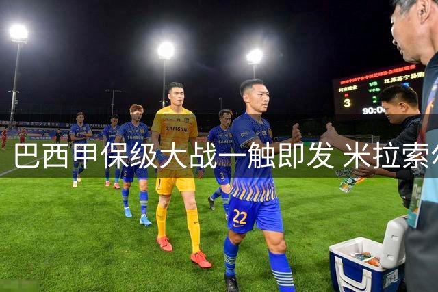 巴西甲保级大战一触即发 米拉索尔主场迎战升班马里莫