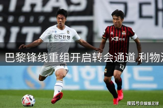 巴黎锋线重组开启转会通道 利物浦锁定法国边锋巴尔科拉