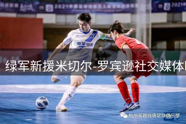 绿军新援米切尔-罗宾逊社交媒体晒训练照 3年4740万合同引热议