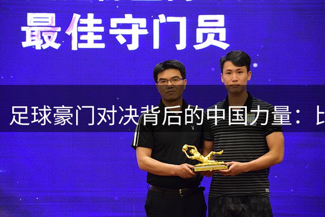 足球豪门对决背后的中国力量：比亚迪如何用体育营销连接世界