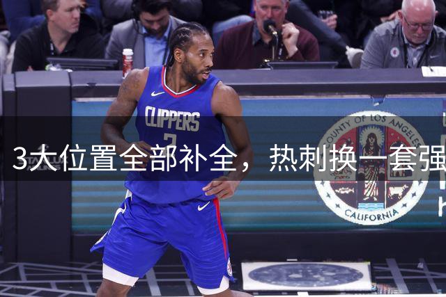 3大位置全部补全，热刺换一套强阵，新赛季搅乱英超格局